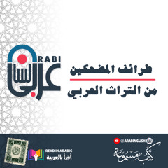 طرائف المضحكين 2 _ قصص لم تسمع بها من قبل من التراث العربي _ بصوت نزار طه حاج أحمد