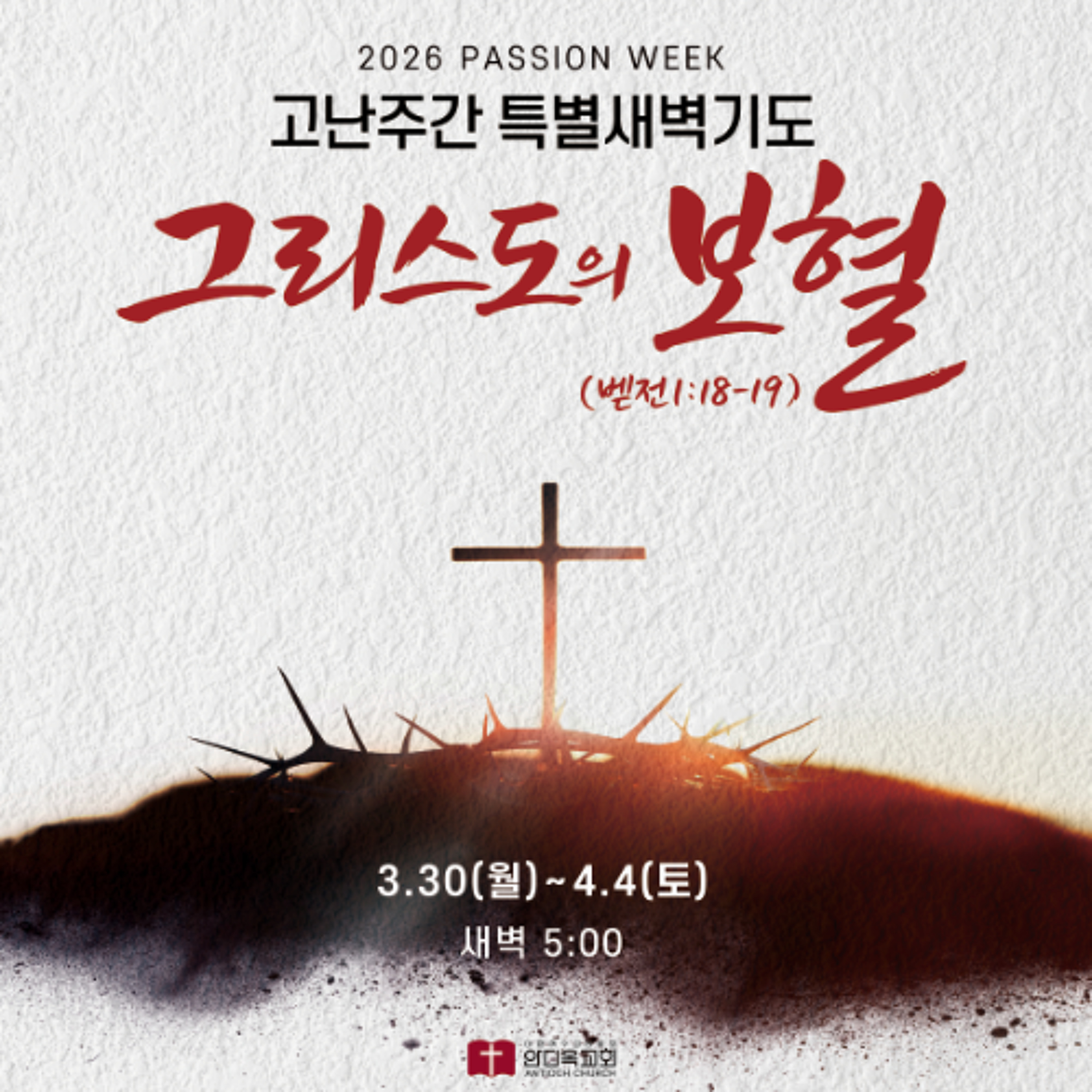 [4일차] 그리스도의 보혈과 언약(히13:20~21)