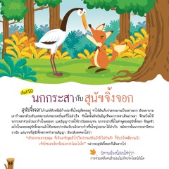 050 นกกระสากับสุนัขจิ้งจอก