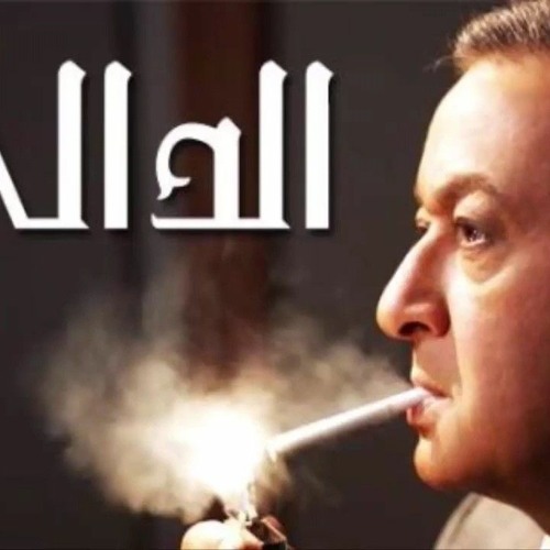 - موسيقى مسلسل الدالى