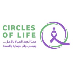 دوائر الحياة