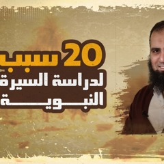 20 سبب لدراسة السيرة النبوية _ أول درس في أعظم سلسلة _ السيرة النبوية ❤️ _ م علاء حامد