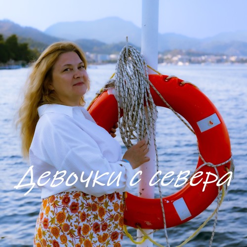 Девочки с севера