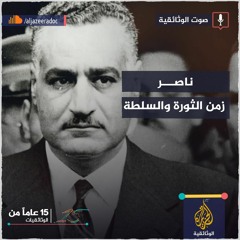 جمال عبد الناصر.. بداية عهد العسكر في مصر