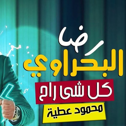 2021 رضا البحراوي كل شي راح