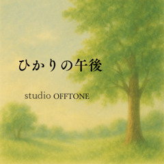 ひかりの午後