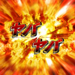 【無名戦17】N-Driver - ヤバヤバ