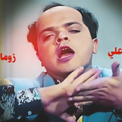 ميكس اغنيه محمد هنيدىياعلي حريم لا يا عليغناء زوما والجنرال توزيع حسام مزيكا