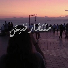 Matkarnenesh - ماتقارنينيش