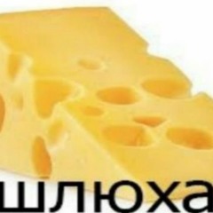 сыр (prod. Benvo Lence)