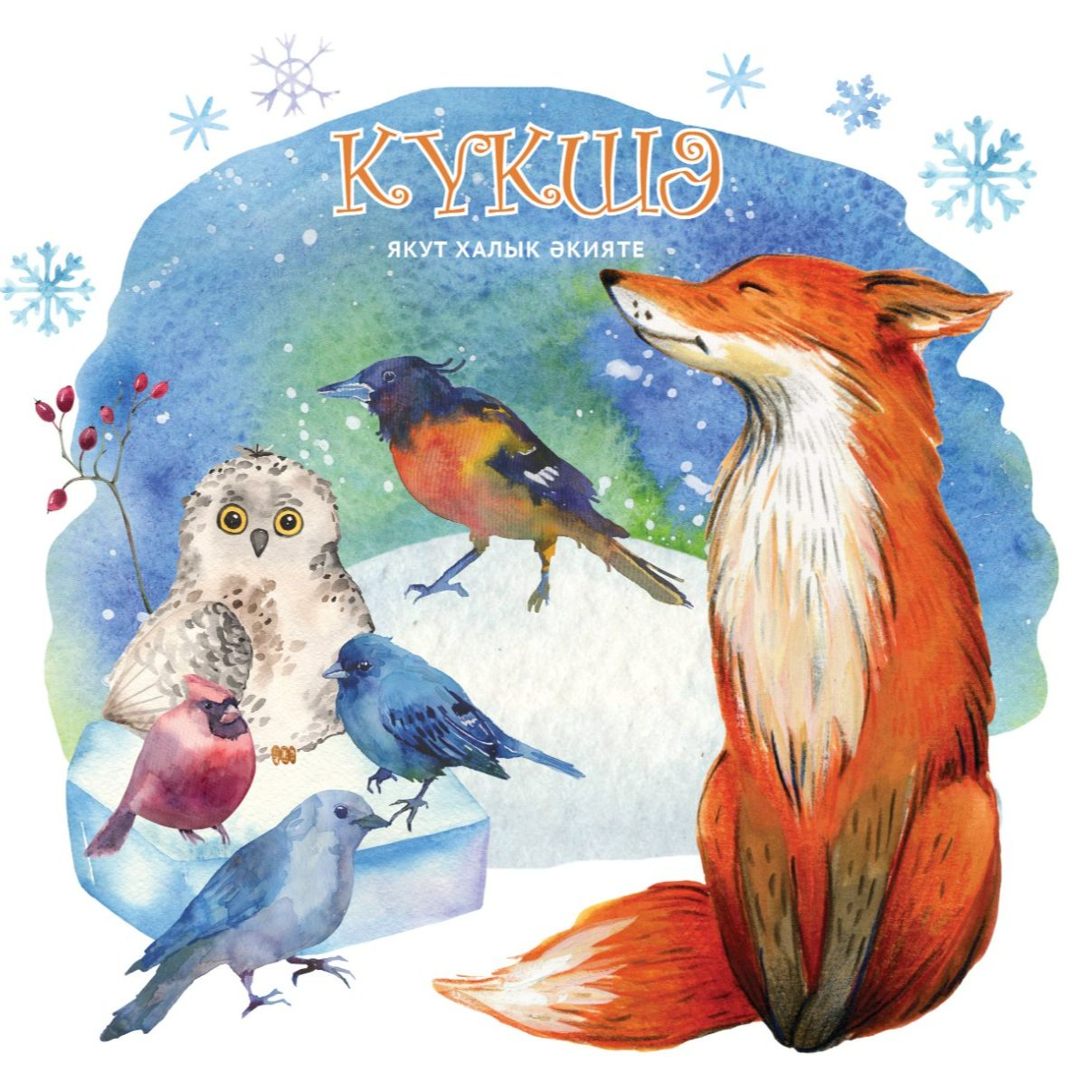 Якутская народная сказка про Кукшу (сойку-пересмешницу) на татарском языке