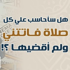 هل سأحاسب على كل صلاة فاتتني ولم أقضيها ؟! | #دقيقتين_مع_حازم | الموسم 01 | د . حازم شومان