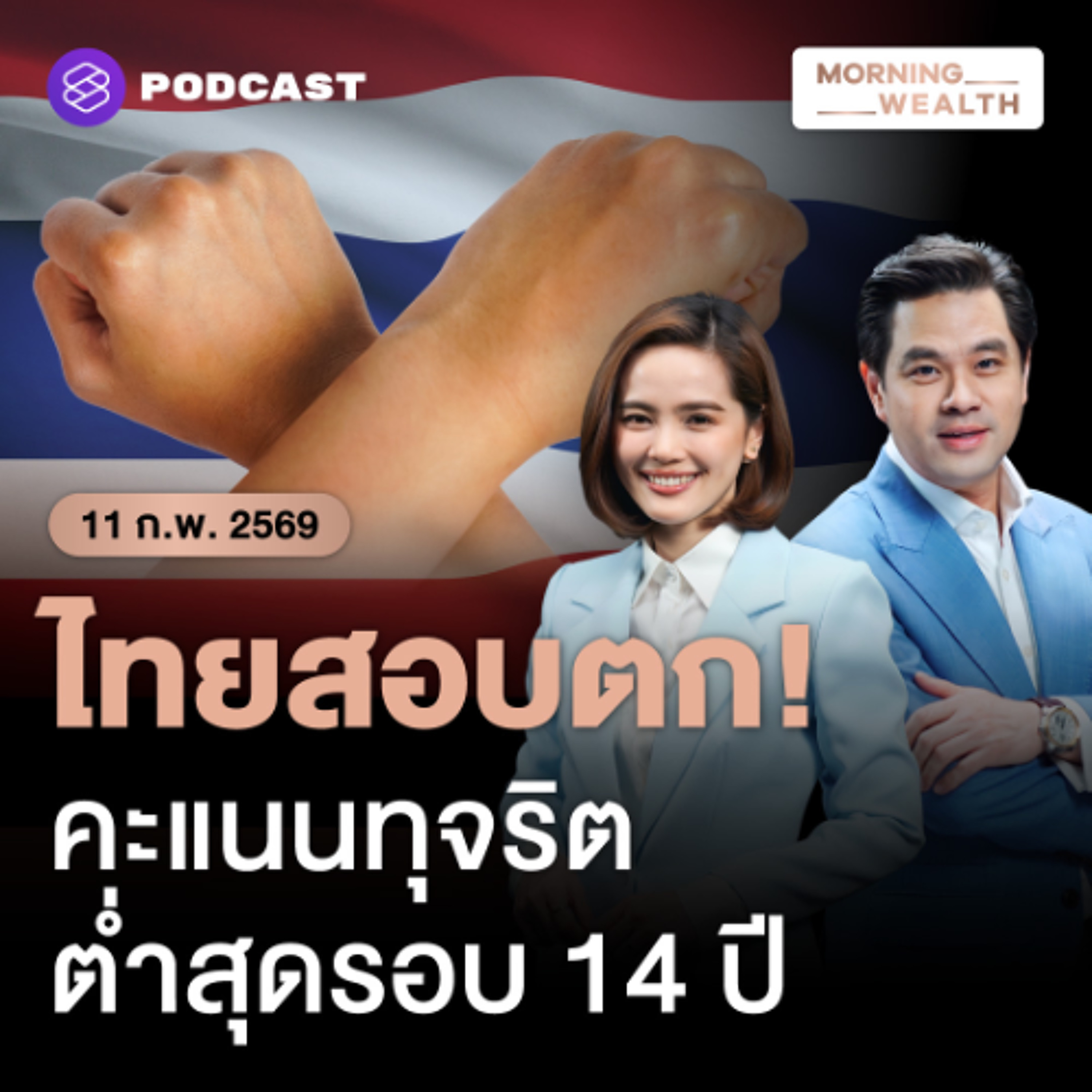 Morning Wealth | ‘คอร์รัปชันไทย’ คะแนนดิ่งเหลือ 33 ต่ำค่าเฉลี่ย สอบตกความโปร่งใสระดับโลก | 11 กุมภาพันธ์ 69