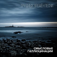 Разум когда-нибудь победит – Смысловые Галлюцинации