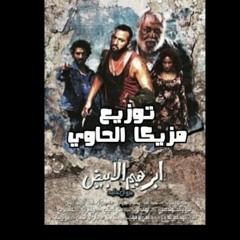 مولد ابراهيم الابيض 2020 توزيع احمد مزيكا الحاوي.mp3