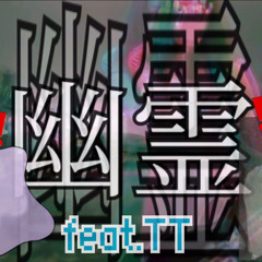 幽霊ft.TT - しねないぞんび