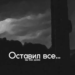 мы без дома – Оставил все