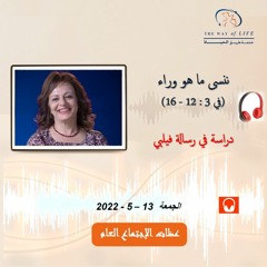 ننسى ما هو وراء (في3: 12 - 16) .. م. غادة طلعت.. الجمعة 13- 5- 2022