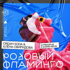 Cream Soda & Алёна Свиридова - Розовый фламинго (DJ Prezzplay & Sushko Radio Edit)
