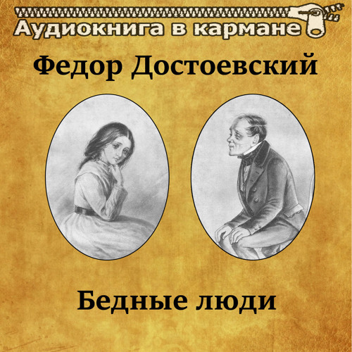 Федор Достоевский - Бедные люди