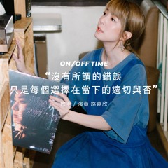 ON/OFF Time 05 ft.演員 歌手 路嘉欣