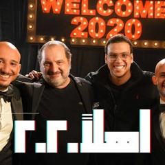 اغنية اهلا 2020 خالد منصور و شادي الفونس وخالد الصاوي