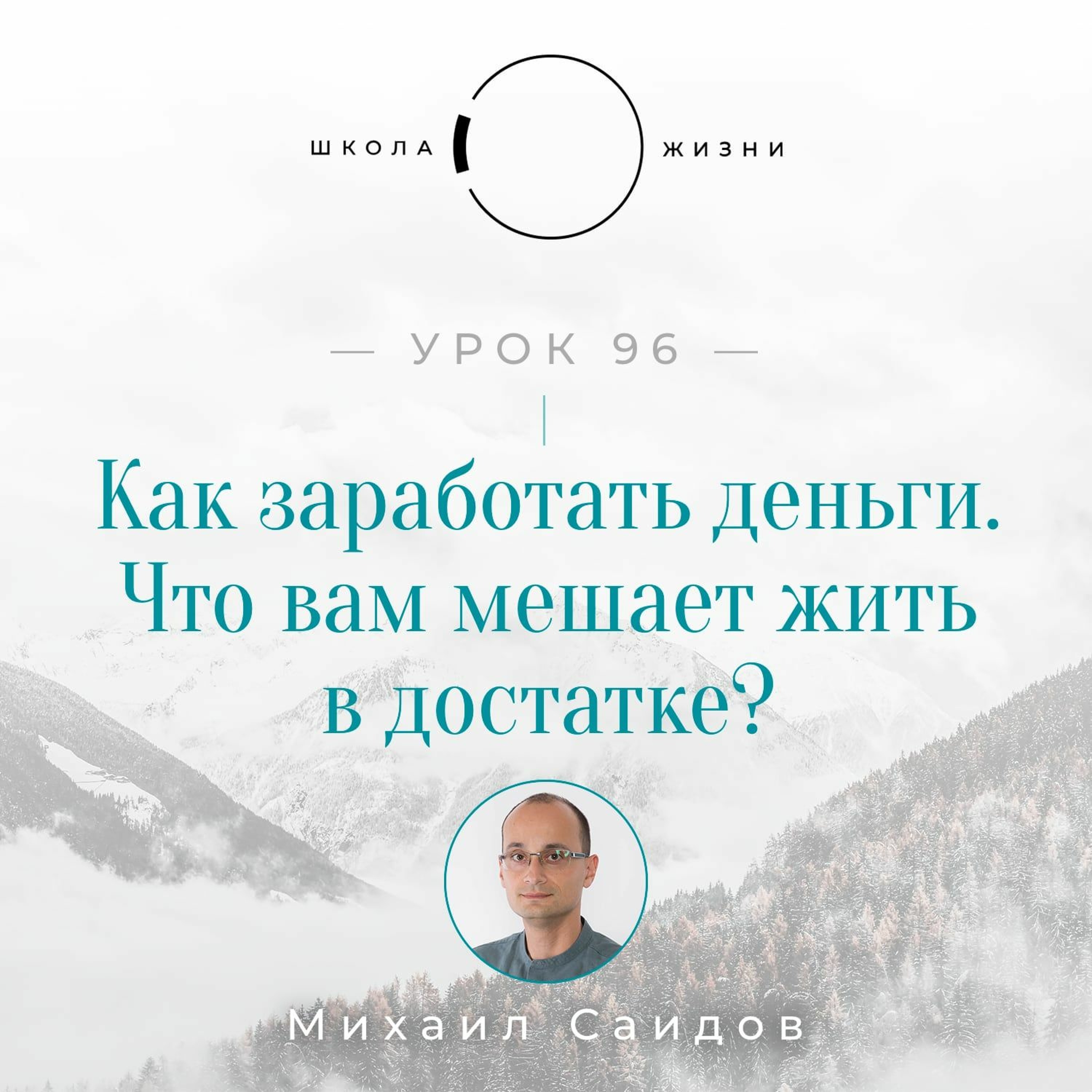 Урок 96. Как заработать деньги. Что вам мешает жить в достатке? episode artwork