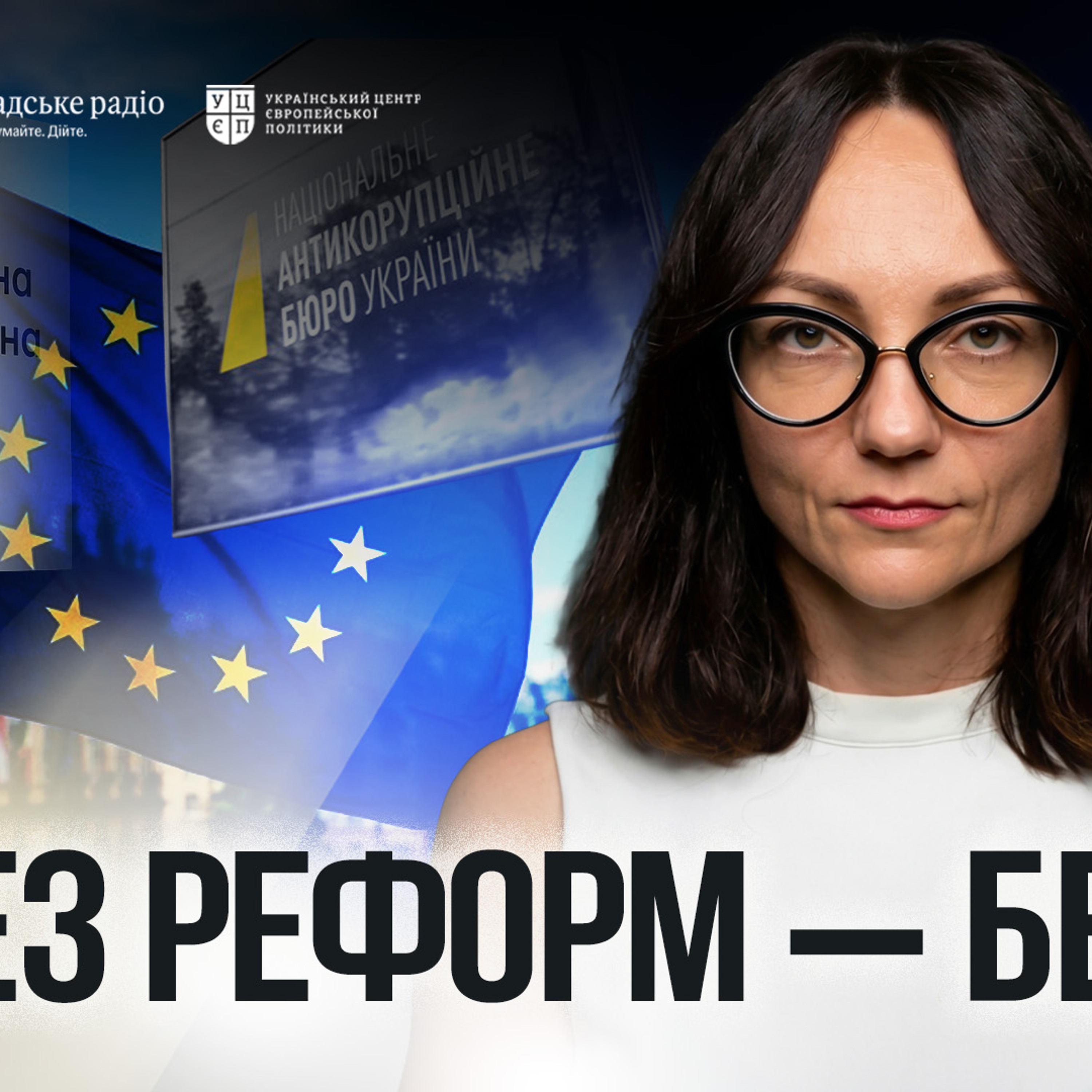 Реформи і ще раз реформи: що Україна має зробити для вступу в ЄС