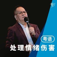 处理情绪伤害（粤语）30/04/2023