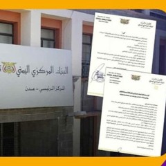 سعر الصرف وقرارات البنك المركزي عدن الأخيرة التداعيات والنتائج