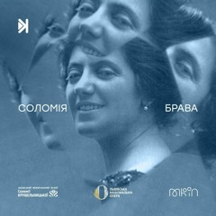 Соломія брава – Е10 – Крушельницька про себе та свій час