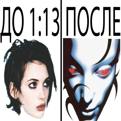 до 1:13 < после 1:13