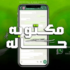 مهرجان مكتوبه حاله ( تقال في اي مجال ) رمضان برودكشن - توزيع خالد السفاح | مهرجانات 2022