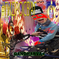 гидроSWAG