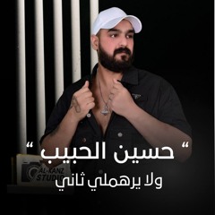 ولا يرهملي ثاني