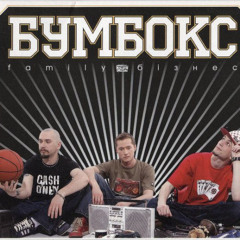 Бумбокс - Зцапала-злапала (HoodTrap)