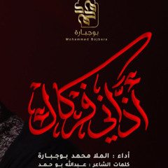 أذاني فرقاك | محمد بوجبارة | محرم 1447 - 2025 م