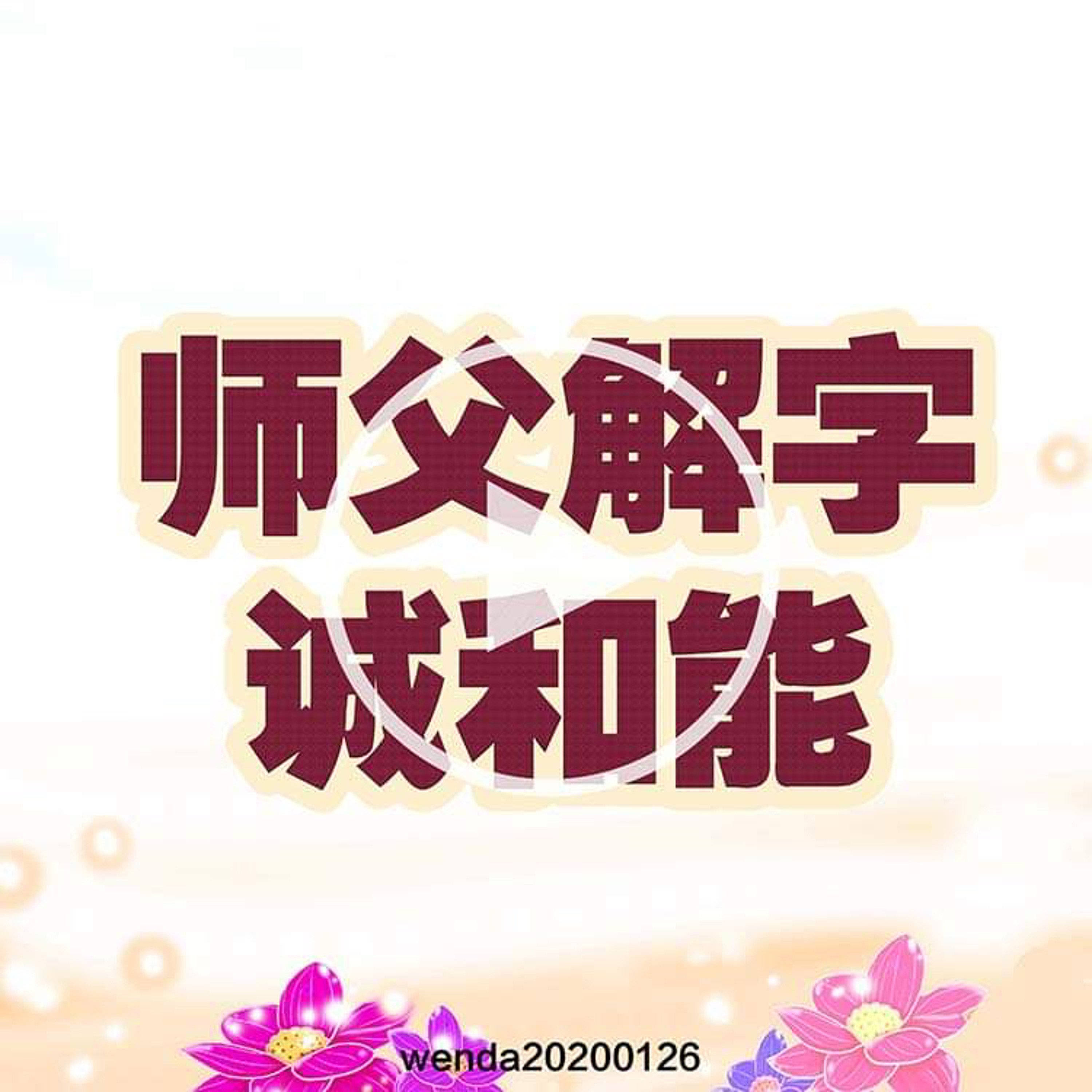师父解“诚”和“能”字 episode artwork