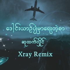 ဆုထက်လှိုင် - ဒေါင်းယာဉ်ပျံမှာရေးတဲ့စာ ( DJ Xray Remix )