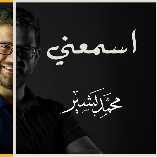 اسمعني حمزة نمرة & مستنيك حمود الخضر || محمد بشير Cover
