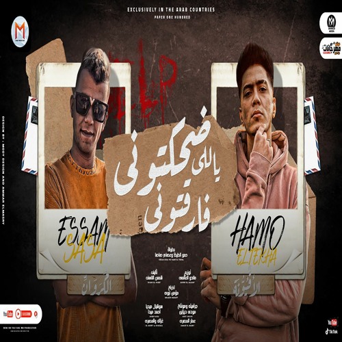 مهرجان ضحكتونى ياللى فارقتونى (هسيب ليكو عالواتس رسالة) حمو الطيخا و عصام صاصا - توزيع ماندو العالمى