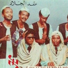 عقد الجلاد - يا ليلي ليلك جنَّ
