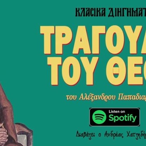 Τραγούδια του Θεού - Αλέξανδρος Παπαδιαμάντης