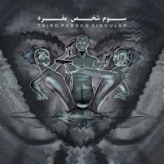 سوم شخص مفرد