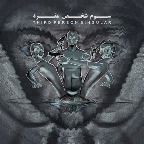 سوم شخص مفرد