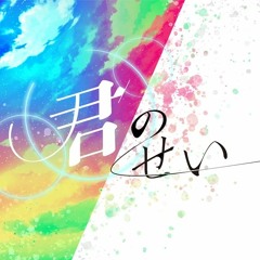 Merm4id: Kiminosei / 君のせい (Short Cover) D4DJ