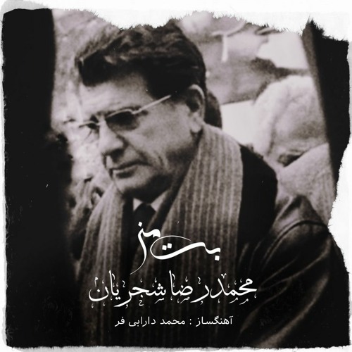 Bote Man-Shajarian(Mohammad Darabifar Rework)