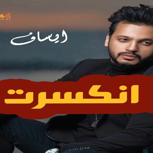 ايساف - انا انكسرت - essaf - ana enkasart