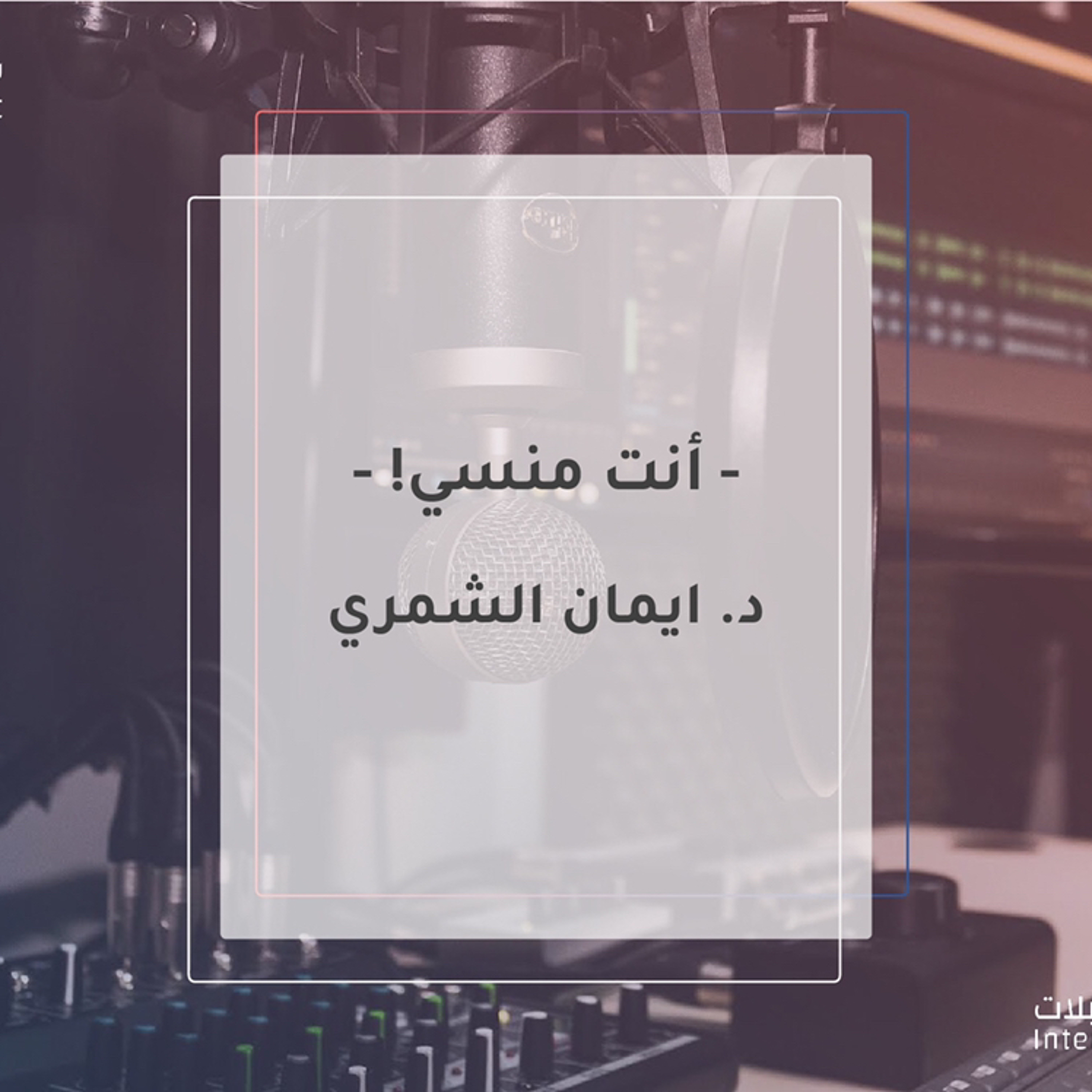 أنت منسي!