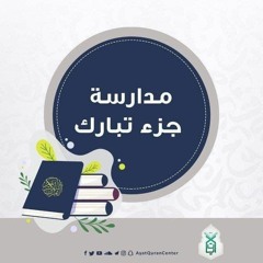 المجلس التاسع سورة المزمل